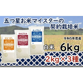 【ふるさと納税】令和5年産【精白米】5つ星お米マイスターの契約栽培米食べ比べ6kgセット(ゆめぴりか2kg・ななつぼし2kg・ふっくりんこ2kg)【39106】