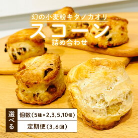 【ふるさと納税】＜選べる容量・配送回数＞幻の小麦粉キタノカオリ（岩見沢産）を使用したスコーン