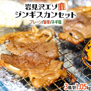 【ふるさと納税】岩見沢エゾ鹿ジンギスカンセット【a041-001】ジンギスカン 1.05kg 羊肉 ラム肉 味付き 低カロリー 冷凍 北海道 岩見沢 小分け 旨辛 ネギ塩 食べ比べ タレ ご当地グルメ 焼肉 鉄