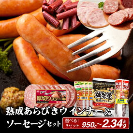 【ふるさと納税】＜選べるセット＞燻製屋熟成あらびきウインナー・ソーセージ セットA/セットB/セットC【丸大食品】小分け ウインナー お弁当 あらびき ソーセージ 北海道 岩見沢 惣菜 粗挽き お弁当 焼肉 BBQ 冷蔵 おつまみ 食品