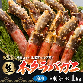 【ふるさと納税】生冷凍 本タラバガニ ポーション 脚 むき身 1kg 【生食可・お刺身OK 】（北海道・ロシア産）【 ふるさと納税 人気 おすすめ ランキング 本タラバガニ タラバガニ かに 蟹 冷凍 北海道 網走市 送料無料 】 ABB001