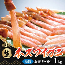 【ふるさと納税】生冷凍 本ズワイガニ ポーション 脚 むき身 1kg【生食可・お刺身OK】（北海道・ロシア・アメリカ産）【 ふるさと納税 人気 おすすめ ランキング ズワイガニ かに カニ 蟹 ガニ ずわい蟹 ズワイ ずわい 冷凍 お刺身 むき身 北海道 網走市 送料無料 】 ABB003