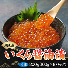 【ふるさと納税】いくら醤油漬 800g（100g×8パック）（鮭卵・網走産）【 ふるさと納税 人気 おすすめ ランキング いくら いくら醤油漬 醤油漬け 醤油漬 イクラ 鮭イクラ いくら丼 サケ 鮭 網走産 魚卵 魚介 小分け 新鮮 オホーツク 北海道 網走市 送料無料 】 ABB021