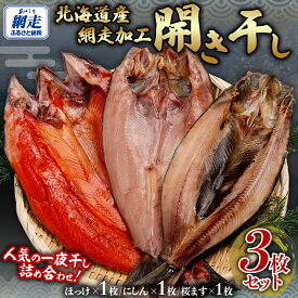 【ふるさと納税】オリジナル開きセット 3枚セット【 ふるさと納税 人気 おすすめ ランキング ほっけ ホッケ にしん 鰊 サクラマス 桜ます 干物 一夜干し 開き 魚 北海道産 お手軽 簡単 冷凍 絶品 オホーツク 北海道 網走市 送料無料 】 ABB132