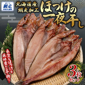 【ふるさと納税】網走加工 ほっけ一夜干し 3枚セット【 ふるさと納税 人気 おすすめ ランキング ほっけ ホッケ 干物 一夜干し 開き 魚 北海道産 お手軽 簡単 冷凍 絶品 オホーツク 北海道 網走市 送料無料 】 ABB134