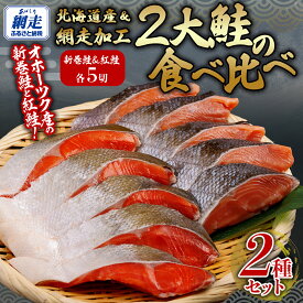 【ふるさと納税】2大鮭の食べ比べ 新巻鮭・紅鮭 各5切れパック【 ふるさと納税 人気 おすすめ ランキング 新巻鮭 紅鮭 シャケ 切り身 真空パック 長期保存 おいしい 大容量 北海道 網走市 送料無料 】 ABB136