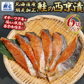 【ふるさと納税】西京漬 秋鮭 1切れパック×6【 ふるさと納税 人気 おすすめ ランキング 秋鮭 鮭 さけ サケ シャケ 鮭西京漬 西京漬 セット 贈答 贈り物 ギフト プレゼント 魚 海鮮 おかず お弁当 おいしい オホーツク 北海道 網走市 送料無料 】 ABB140
