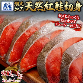 【ふるさと納税】天然 紅鮭切り身（半身分　2切れ×5〜6パック）【 ふるさと納税 人気 おすすめ ランキング 紅鮭 鮭 さけ サケ シャケ 切身 真空パック 長期保存 おかず お弁当 天然 贈答 ギフト 贈り物 プレゼント おいしい オホーツク 北海道 網走市 送料無料 】 ABB141