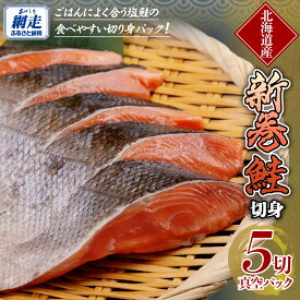 【ふるさと納税】 新巻鮭 5切真空パック 【 ふるさと納税 人気 おすすめ ランキング 鮭 紅鮭 さけ シャケ 切身 切り身 鮭切身 さけ切身 サケ切身 鮭切り身 長期保存 おかず ギフト 贈答 贈り物 食べやすい 簡単 オホーツク 北海道 網走市 送料無料 】 ABE084