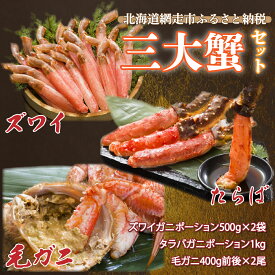 【ふるさと納税】三大蟹セット（ズワイ・たらば・毛ガニ）＜網走・北海道・ロシア・アメリカ産＞ 【 ふるさと納税 人気 おすすめ ランキング カニ かに 蟹 ズワイ蟹 たらば蟹 毛蟹 毛がに ポーション 北海道 網走市 送料無料 】 ABE017