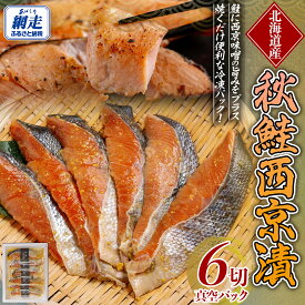 【ふるさと納税】秋鮭 西京漬 1切真空パック×6枚 【 ふるさと納税 人気 おすすめ ランキング 秋鮭 鮭 さけ サケ シャケ 西京漬 鮭西京漬 切り身 切身 さけ切り身 鮭切り身 サケ切り身 セット おかず ギフト 贈答 贈り物 オホーツク 北海道 網走市 送料無料 】 ABE087