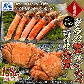 【ふるさと納税】【生食可】タラバガニ ポーション・ボイル毛ガニ食べ比べセット 【 ふるさと納税 人気 おすすめ ランキング タラバガニ たらばがに たらばがに脚 かに脚 毛ガニ 毛蟹 ボイル 北海道 網走市 送料無料 】 ABE098
