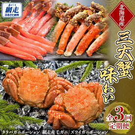 【ふるさと納税】毎月お届け（全3回） 3大蟹 味わい定期便 【 ふるさと納税 人気 おすすめ ランキング カニ かに 蟹 ずわい蟹 ズワイガニ ズワイ タラバガニ 毛蟹 毛がに むき身 蟹みそ オホーツク 北海道 網走市 送料無料 】 ABE104
