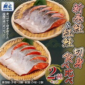 【ふるさと納税】「オホーツク網走」加工の新巻鮭切身＆紅鮭切身 食べ比べセット【 ふるさと納税 人気 おすすめ ランキング 新巻鮭 紅鮭 シャケ 切り身 真空パック 長期保存 おいしい 大容量 北海道 網走市 送料無料 】 ABE101