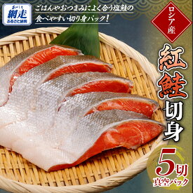 【ふるさと納税】紅鮭 5切真空パック【 ふるさと納税 人気 おすすめ ランキング 紅鮭 鮭 さけ サケ シャケ 切り身 切身 さけ切身 サケ切身 鮭切身 さけ切り身 サケ切り身 鮭切り身 長期保存 ギフト 贈答 贈り物 おかず 冷凍 オホーツク 北海道 網走市 送料無料】 ABE108