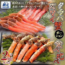 【ふるさと納税】【生食可】ズワイガニ・タラバガニ ポーション食べ比べセット【 ふるさと納税 人気 おすすめ ランキング ズワイガニ ずわいがに かに脚 タラバガニ たらばがに ポーション 北海道 網走市 送料無料 】 ABE096