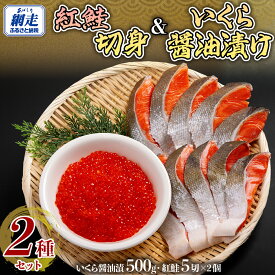 【ふるさと納税】「オホーツク網走」加工の紅鮭切身＆いくら醤油漬セット【 ふるさと納税 人気 おすすめ ランキング 紅鮭 シャケ 切り身 いくら醤油漬 イクラ 海の幸 おいしい 北海道 網走市 送料無料 】 ABE099