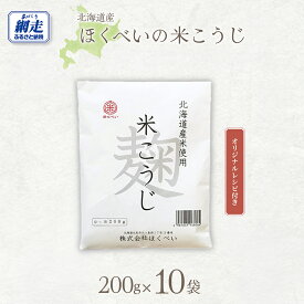 【ふるさと納税】北海道産 ほくべいの米こうじ 200g×10袋（網走産）【 ふるさと納税 人気 おすすめ ランキング 米麹 米こうじ こめこうじ 麹 こうじ 酵素 甘酒 塩糀 塩こうじ 国産 北海道産 北海道 網走市 送料無料 】 ABT003