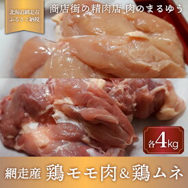 【ふるさと納税】＜商店街の精肉店＞「肉のまるゆう」がオススメする【網走管内産】鶏モモ肉4kg＆鶏ムネ4kgセット（合計8kg）（網走産） 【 ふるさと納税 人気 おすすめ ランキング 鶏むね肉 鶏もも肉 網走管内産 網走産 ホワイトチキン 北海道 網走市 送料無料 】 ABU1013