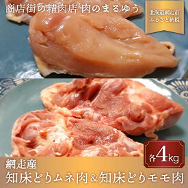 【ふるさと納税】＜商店街の精肉店＞「肉のまるゆう」がオススメする【網走管内産】知床どりモモ肉4kg＆知床どりムネ4kgセット（合計8kg）（網走産） 【 ふるさと納税 人気 おすすめ ランキング 鶏むね肉 鶏もも肉 網走産 知床どり 北海道 網走市 送料無料 】 ABU1014