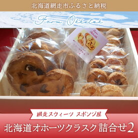 【ふるさと納税】＜商店街の菓子店＞「網走スウィーツ スポンジ屋」の北海道オホーツクラスク 詰合せ2（網走市内加工・製造） 【 ふるさと納税 人気 おすすめ ランキング ラスク 詰め合わせ 塩ラスク いちごラスク 海産ラスク 北海道 網走市 送料無料 】 ABU2020