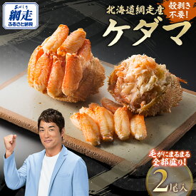 【ふるさと納税】【先行受付】＜網走産＞ケダマ≪毛がにまるまる1尾全部盛り×2尾入≫ ※着日指定不可（2026年4月以降順次発送） 【 人気 おすすめ 毛蟹 毛ガニ 毛がに 蟹 ガニ かに 網走 オホーツク海 かに味噌 カニ味噌 蟹みそ 北海道 網走市 送料無料 】 ABAH002