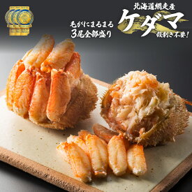 【ふるさと納税】＜網走産＞ケダマ≪毛がにまるまる1尾全部盛り×3尾入≫ ※着日指定不可 【 人気 おすすめ 毛蟹 毛ガニ 毛がに ケガニ 蟹 ガニ かに 網走 オホーツク かに味噌 カニ味噌 蟹みそ 北海道 網走市 送料無料 】 ABAH005
