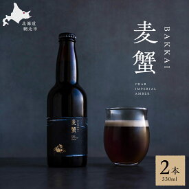 【ふるさと納税】麦蟹 BAKKAI【蟹クラフトビール】 2本セット【 ふるさと納税 人気 おすすめ ランキング 麦酒 ビール クラフトビール カニ 蟹 麦蟹 イバラガニ プレゼント お中元 お歳暮 ギフト 贈答 贈り物 オホーツク 北海道 網走市 送料無料 】 ABAH021
