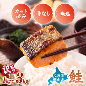 【ふるさと納税】鮭 骨なし 無塩 国産 カット 切り身 訳あり 選べる内容量 1kg / 2kg / 3kg ふるさと納税限度額 秋鮭 無塩 天然 骨抜き 骨取り 魚 鮭切り身 冷凍 サーモン さけ サケ シャケ 海鮮 魚介 魚 時短 調理 お弁当 朝食 おかず 訳アリ 送料無料 北海道 網走市 網走