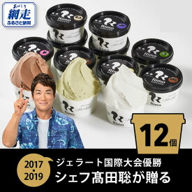 【ふるさと納税】ジェラート国際大会優勝店「Rimo」おすすめ12個セット【 ふるさと納税 アイス アイスクリーム ジェラート 人気 北海道 ランキング アイスキャンディー セット スイーツ お菓子 洋菓子 デザート デザートカップ 詰合せ 北海道 網走市 送料無料 】 ABA005