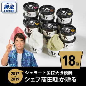 【ふるさと納税】ジェラート国際大会優勝店「Rimo」おすすめ18個セット【 Rimo ジェラート アイスクリーム アイス スイーツ 北海道 人気 ランキング お菓子 洋菓子 デザート セット 詰合せ 詰め合わせ 北海道 網走市 送料無料 】 ABA006