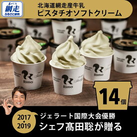 【ふるさと納税】ジェラート国際大会優勝店「Rimo」 ピスタチオソフトクリーム〈120ml×14個〉【 Rimo ジェラート アイスクリーム アイス スイーツ 北海道 人気 ランキング お菓子 洋菓子 デザート セット 詰合せ 詰め合わせ 北海道 網走市 送料無料 】 ABA003