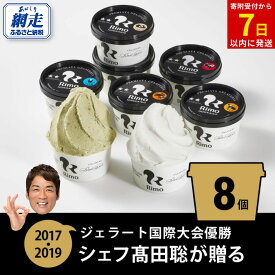 【ふるさと納税】ジェラート国際大会優勝店「Rimo」おすすめ8個セット【 Rimo ジェラート アイスクリーム アイス スイーツ 北海道 人気 ランキング お菓子 洋菓子 デザート セット 詰合せ 詰め合わせ 北海道 網走市 送料無料 】 ABA004