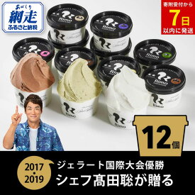 【ふるさと納税】ジェラート国際大会優勝店「Rimo」おすすめ12個セット【 ふるさと納税 アイス アイスクリーム ジェラート 人気 北海道 ランキング アイスキャンディー セット スイーツ お菓子 洋菓子 デザート デザートカップ 詰合せ 北海道 網走市 送料無料 】 ABA005