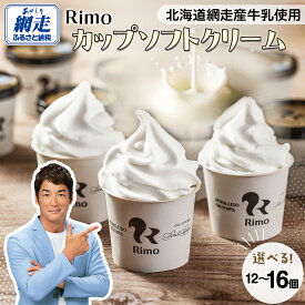 【ふるさと納税】Rimo カップソフトクリーム 選べる 120ml×12個 or 16個【 ふるさと納税 アイス アイスクリーム 人気 北海道 ランキング セット スイーツ お菓子 洋菓子 デザート デザートカップ ソフトクリーム オホーツク 北海道 網走市 送料無料 】 ABA002