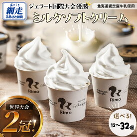 【ふるさと納税】世界大会2冠！ アイス Rimo カップ ソフトクリーム 選べる 120ml × 12~32個【 ふるさと納税 アイス アイスクリーム 人気 北海道 ランキング セット スイーツ お菓子 あいす ジェラート ミルク バニラ デザート ソフトクリーム ふるさと 北海道 】