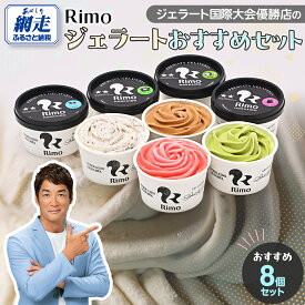 【ふるさと納税】ジェラート国際大会優勝店「Rimo」おすすめ8個セット【 Rimo ジェラート アイスクリーム アイス スイーツ 北海道 人気 ランキング お菓子 洋菓子 デザート セット 詰合せ 詰め合わせ 北海道 網走市 送料無料 】 ABA004