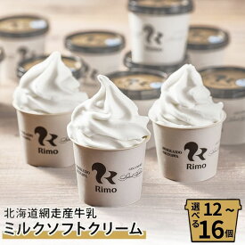 【ふるさと納税】Rimo カップソフトクリーム 選べる 120ml×12個 or 16個【 ふるさと納税 アイス アイスクリーム 人気 北海道 ランキング セット スイーツ お菓子 洋菓子 デザート デザートカップ ソフトクリーム オホーツク 北海道 網走市 送料無料 】 ABA002