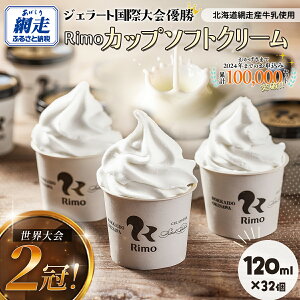 �y�ӂ邳�Ɣ[�Łz���E���2���I �A�C�X Rimo �J�b�v �\�t�g�N���[�� �I�ׂ� 120ml × 12~32�y �ӂ邳�Ɣ[�� �A�C�X �A�C�X�N���[�� �l�C �k�C�� �����L���O �Z�b�g �X�C�[�c ���َq ������ �W�F