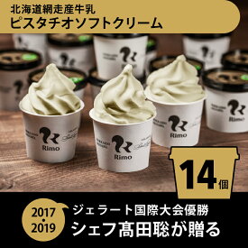 【ふるさと納税】ジェラート国際大会優勝店「Rimo」 ピスタチオソフトクリーム〈120ml×14個〉【 Rimo ジェラート アイスクリーム アイス スイーツ 北海道 人気 ランキング お菓子 洋菓子 デザート セット 詰合せ 詰め合わせ 北海道 網走市 送料無料 】 ABA003