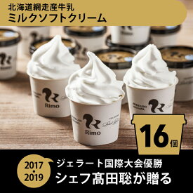 【ふるさと納税】Rimo カップソフトクリーム〈120ml×16個〉【 ふるさと納税 アイス アイスクリーム ジェラート 人気 北海道 ランキング アイスキャンディー セット スイーツ お菓子 洋菓子 デザート デザートカップ デザート詰め合わせ 北海道 網走市 送料無料 】 ABA002