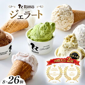 【ふるさと納税】国際大会2冠！ Rimo ジェラート 選べる 91ml × 8～26個【 ふるさと納税 アイス ふるさと納税 アイスクリーム セット 北海道 おすすめ 人気 スイーツ ランキング ふるさと ジェラート 】