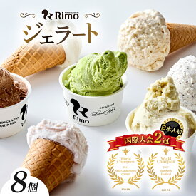 【ふるさと納税】ジェラート国際大会優勝！ Rimo おすすめ 8個セット【 ふるさと納税 アイス アイスクリーム ジェラート 人気 北海道 ランキング ミルク ピスタチオ クリームチーズ チョコ 抹茶 キャラメル いちごミルク スイーツ お菓子 デザート 詰合せ 北海道 】ABA004