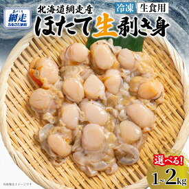【ふるさと納税】【ホタテ】冷凍 生剥き ほたて 選べる 1kg ～ 2kg【 ふるさと納税 ホタテ 帆立 貝柱 ホタテ 訳あり ふるさと ほたて 剥き ヒモ 貝ひも 刺身 人気 hotate 小分け 天然 北海道 網走市 送料無料 】