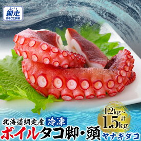 【ふるさと納税】【無添加・訳あり】網走産冷凍ボイルタコ脚・頭（ヤナギダコ）1.2kg～1.5kg【 ふるさと納税 人気 ランキング タコ タコ脚 ミズダコ みずだこ 訳あり オホーツク 北海道 網走市 送料無料 】 ABAE014