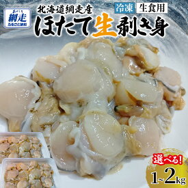 【ふるさと納税】冷凍生剥きほたて 選べる 1kg 〜 2kg 【 ふるさと納税 人気 おすすめ ランキング ホタテ ほたて ホタテ 剥き 生剥き 帆立 貝柱 貝ひも 北海道産 天然 冷凍 貝類 ギフト 贈答 贈り物 自宅用 家庭用 オホーツク 北海道 網走市 送料無料 】 ABAE009