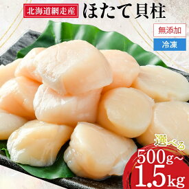 【ふるさと納税】【緊急支援品】【新物先行予約】網走前浜産 無添加 ホタテ貝柱 選べる 500g 〜 1.5kg 着日指定不可（2025年8月より順次発送）【 ホタテ ほたて 帆立 貝柱 ホタテ貝柱 ほたて貝柱 帆立貝柱 刺身 刺身帆立 小分け 天然 北海道 網走市 送料無料 】 ABAI001