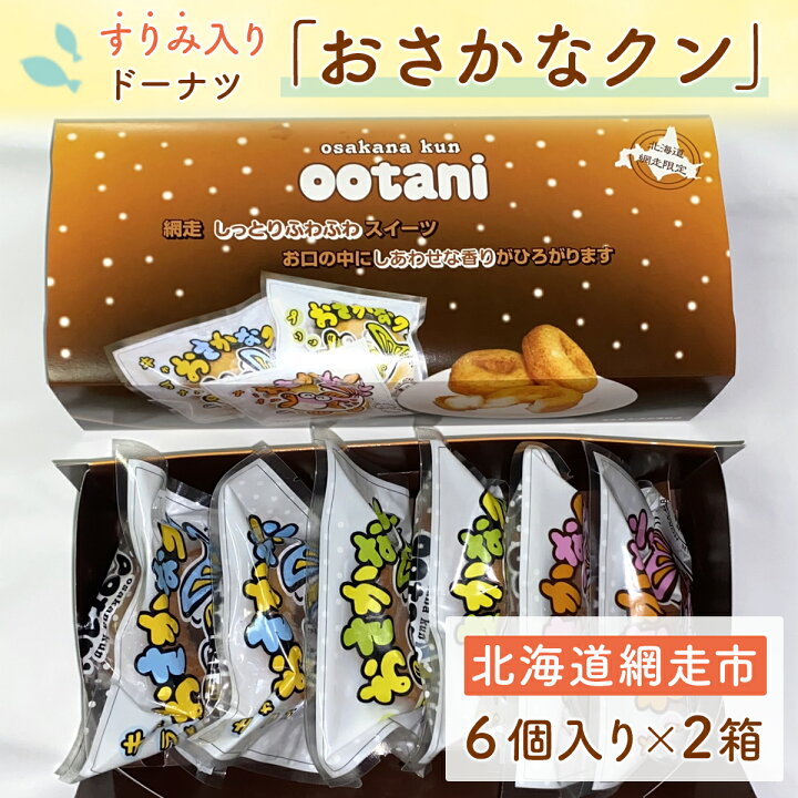 楽天市場】【ふるさと納税】すりみ入りドーナツ「おさかなクン 