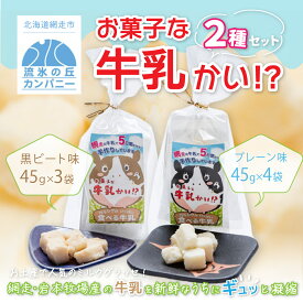 【ふるさと納税】お菓子な牛乳かい!? 2種セット（網走市内加工・製造） 【 ふるさと納税 人気 おすすめ ランキング 菓子 ミルクグラッセ 網走産 オホーツク産 手作り 無添加 プレーン 黒ビート糖味 北海道 網走市 送料無料 】 ABAM001