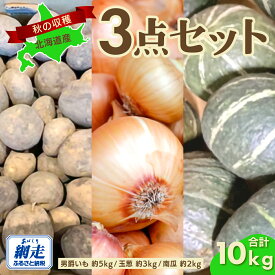 【ふるさと納税】【先行予約】秋の収穫3点 合計約10kgセット（2026年9月15日以降発送）【 ふるさと納税 人気 じゃがいも ジャガイモ 芋 いも イモ 男爵 男爵いも たまねぎ 玉ねぎ 玉葱 かぼちゃ 南瓜 野菜 セット 詰め合わせ 詰合せ 北海道 網走市 送料無料 】ABAO083